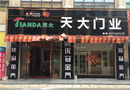天大木門：湖北天門店即將盛大開業(yè)
