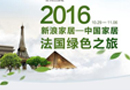 千川木門攜手新浪家居，開啟法國綠色之旅！
