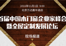 參會(huì)實(shí)用指南--首屆中國(guó)木門窗企業(yè)家峰會(huì)暨全屋定制發(fā)展論壇