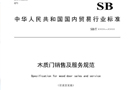 行業(yè)標準《木質(zhì)門銷售及服務(wù)規(guī)范》（征求意見稿）公示