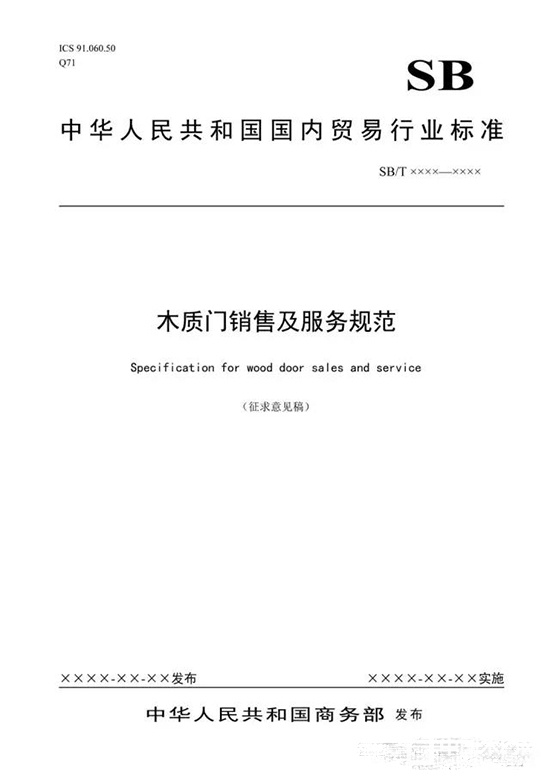 木質(zhì)門銷售及服務(wù)規(guī)范