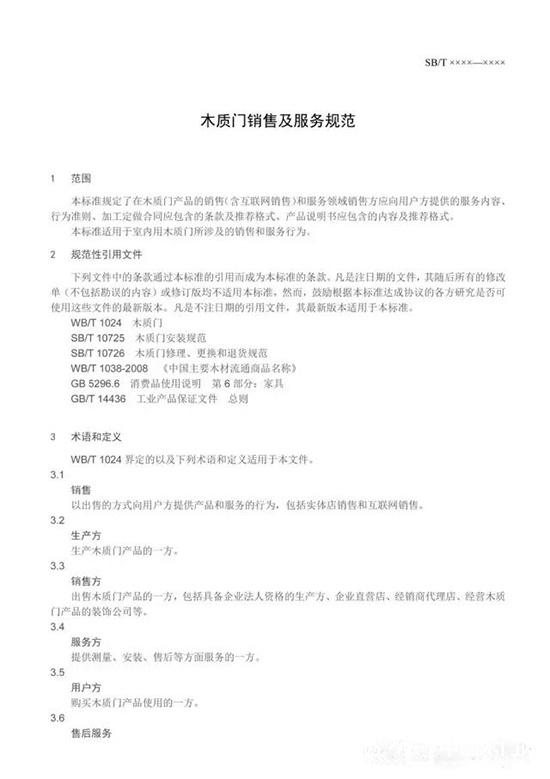 木質(zhì)門銷售及服務(wù)規(guī)范