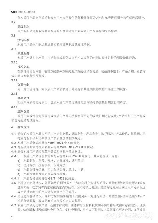 木質(zhì)門銷售及服務(wù)規(guī)范