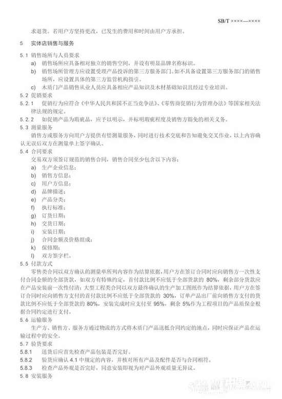 木質(zhì)門銷售及服務(wù)規(guī)范