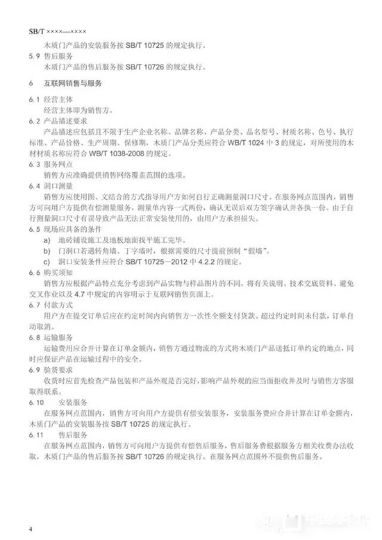 木質(zhì)門銷售及服務(wù)規(guī)范