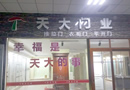 天大木門：甘肅白銀會寧專賣店開業(yè)，將書寫輝煌篇章