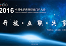 2016中國電子商務(wù)行業(yè)門戶大會亮點搶先看