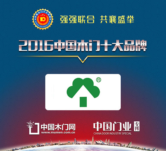 2016木門十大領軍品牌|山東嘉華木業(yè)工程有限公司（一品木門）