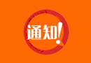 天大門業(yè)關(guān)于2017年放假訂單安排通知