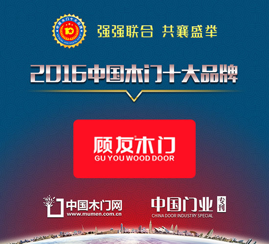 2016木門十大環(huán)保品牌|合肥顧友木業(yè)有限公司（顧友木門）
