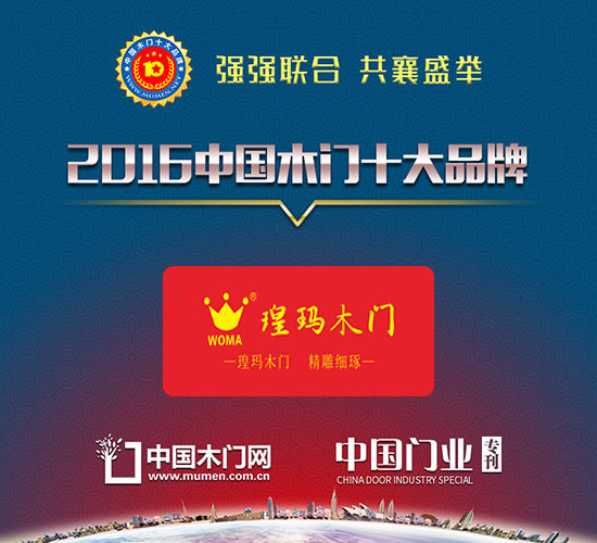 2016木門十大環(huán)保品牌|云南瑝瑪木門有限公司(瑝瑪木門)