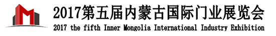 2017第五屆內(nèi)蒙古國際門業(yè)展覽會(huì)