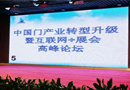 中國門產(chǎn)業(yè)轉(zhuǎn)型升級暨互聯(lián)網(wǎng)+展會高峰論壇 圓滿閉幕！