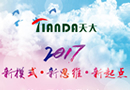 天大門業(yè)：2017第三屆新品發(fā)布會暨第三屆門店系統(tǒng)思維培訓會