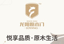 龍陽原木門：悅享品質(zhì)，原木生活