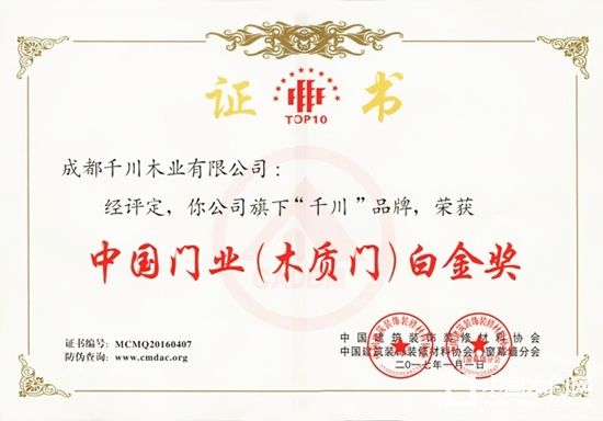 千川木門中國(guó)門業(yè)（木質(zhì)門）白金獎(jiǎng)
