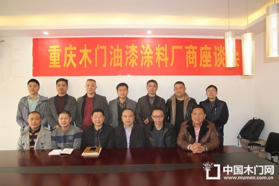 重慶木門(mén)油漆涂料廠商座談會(huì)