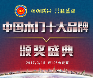 2016中國(guó)木門十大品牌頒獎(jiǎng)盛典地址