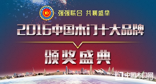 2016中國(guó)木門十大品牌頒獎(jiǎng)盛典