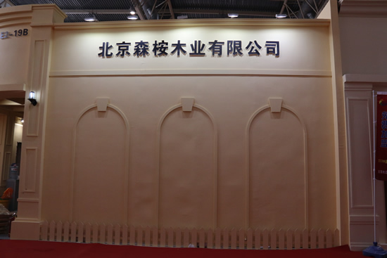 北京森桉木業(yè)參加2017年北京國(guó)際門(mén)展