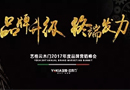 品牌升級，終端發(fā)力--2017年度藝格云木門品牌營銷峰會明日盛大開幕！
