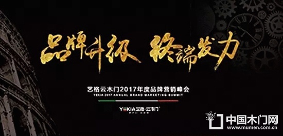 藝格云木門品牌營(yíng)銷峰會(huì)