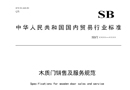 行業(yè)標準《木質(zhì)門銷售及服務(wù)規(guī)范》報批稿