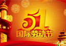 樂臣祝大家五一快樂！