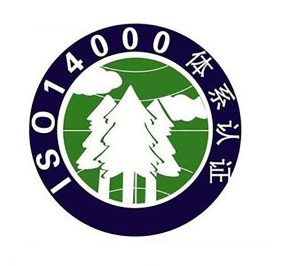 ISO14001環(huán)境安全認(rèn)證