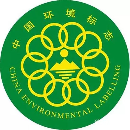 十環(huán)認(rèn)證