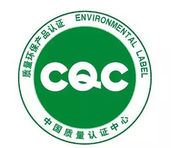 “CQC質(zhì)量環(huán)保產(chǎn)品”認(rèn)證標(biāo)志