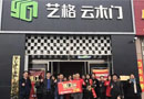 熱烈祝賀藝格云班門活動圓滿成功！