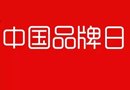 “中國品牌日”終于來臨了！