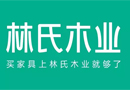 林氏木業(yè)十周年，新LOGO，新slogan