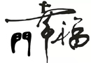 品橋 | 王大陸：通往幸福的門(mén)是什么？！