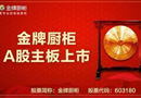 熱烈祝賀金牌廚柜敲鐘上市 