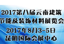 全面升級！2017云南建博會8月與您相約春城