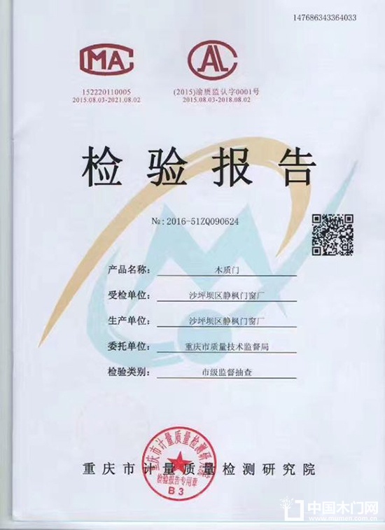靜楓木門質(zhì)檢報告