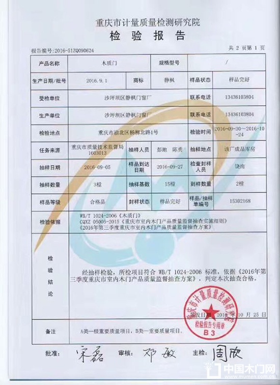 靜楓木門質(zhì)檢報告