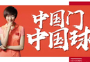 TATA木門中國智造：一顆中國球，一扇中國門