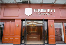 好消息，2017年6月3號(hào)，龍陽(yáng)原木門蒼南專賣店即將盛大開業(yè)