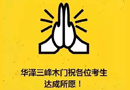 華澤三峰：親，加油！高分秘訣來啦，趕快get起來~