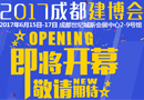 激情六月，再聚蓉城——第十七屆成都建博會(huì)即將盛大開(kāi)幕