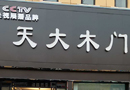 天大木門喜添新員——江蘇宿遷天大專賣店順利開(kāi)業(yè)