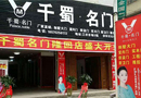 喜報！熱烈慶祝湖南省邵陽市三家千蜀名門專賣店開業(yè)了