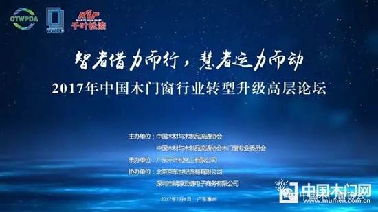 2017年中國(guó)木門(mén)窗行業(yè)轉(zhuǎn)型升級(jí)高層論壇