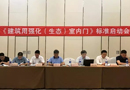 新標參與《建筑用生態(tài)室內(nèi)門》標準起草