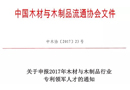 關(guān)于申報2017年木材與木制品行業(yè)專利領(lǐng)軍人才的通知