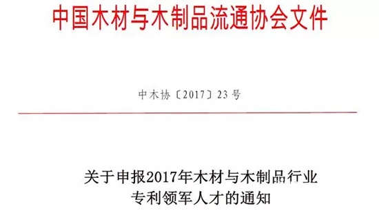 申報2017年木材與木制品行業(yè)專利領(lǐng)軍人才