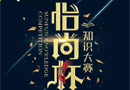 @所有人，華澤三峰“怡尚杯”知識(shí)大賽來(lái)了，你敢挑戰(zhàn)嗎？